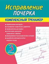 Исправление Почерка. Комплексный Тренажёр. Тетрадь 3, Латынина А.А
